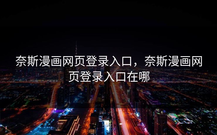 奈斯漫画网页登录入口，奈斯漫画网页登录入口在哪